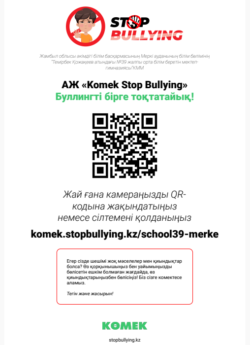 «Кел, дос болайық!» акциясы аясында әр сынып бөлмелерінде, акт зал, асхана және дәліздерде «stop bullying» QR-кодтар бар парақшалардың ілінді.