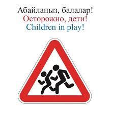 «Абайлаңыз балалар» республикалық акция