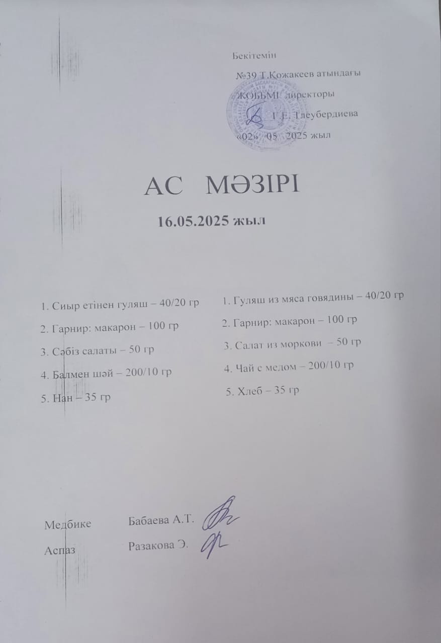 Ас Мәзірі