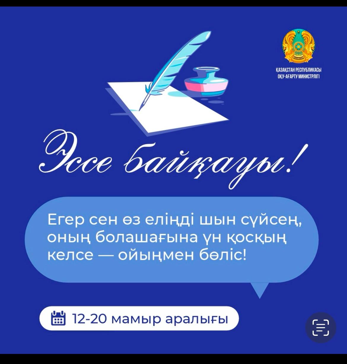 "Адал азамат" біртұтас тәрбие бағдарламасы аясында эссе байқауы өткізілді