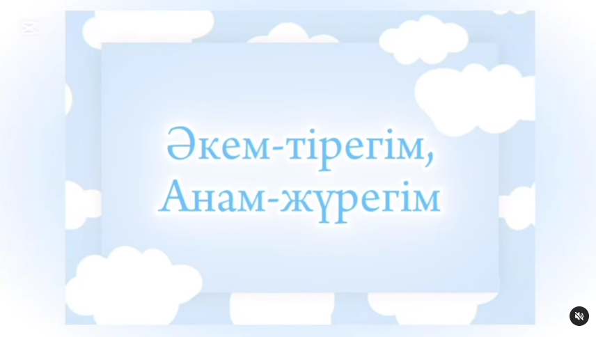 «Әкем — тірегім, анам – жүрегім»