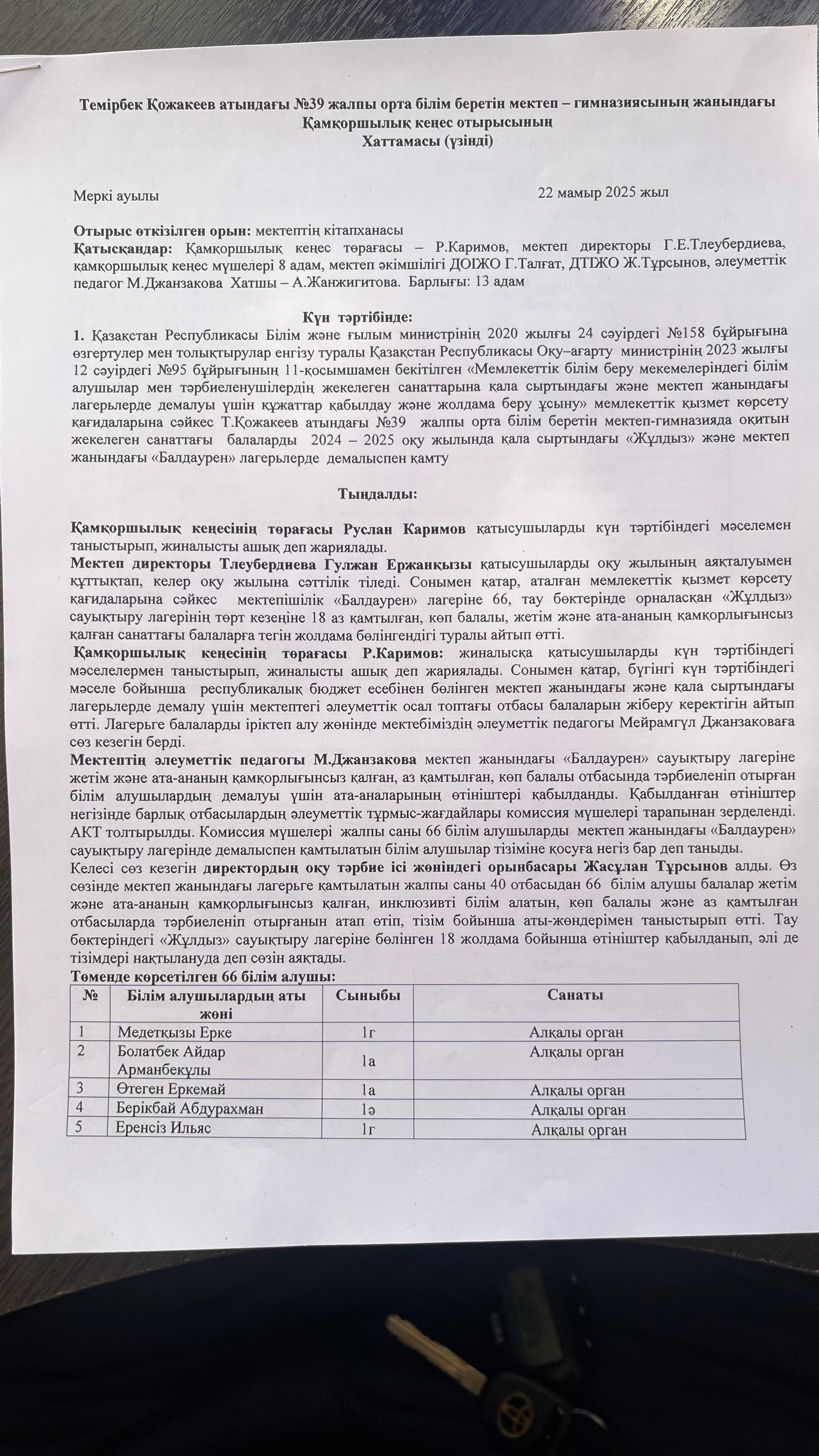 Қамқоршылық кеңестің қала сыртындағы және мектеп жанындағы сауықтыру лагерьне қамту бойынша отырысы