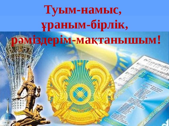 «Балдаурен» жазғы сауықтыру лагерінде «Рәміздерім-мақтанышым» тақырыбында  іс-шарасы ұйымдастырылды