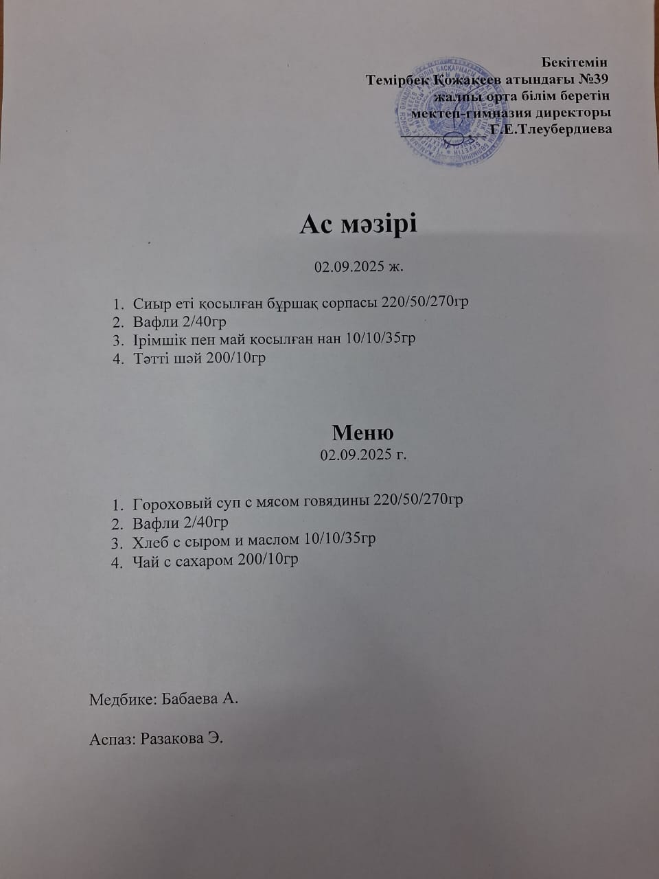 Ас Мәзірі
