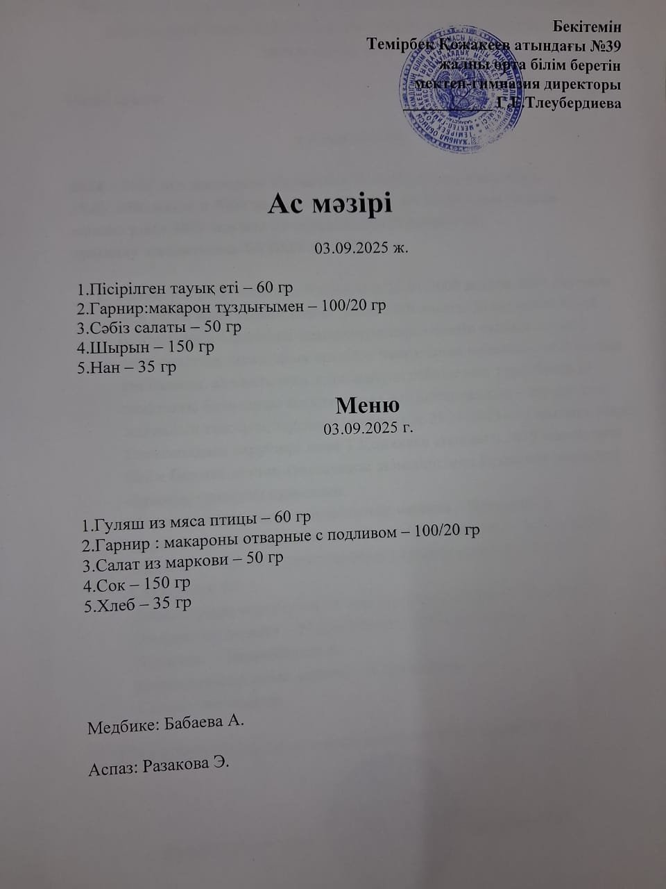Ас Мәзірі