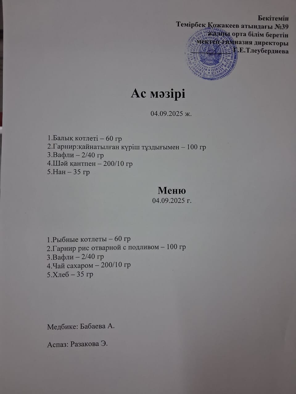 Ас Мәзірі