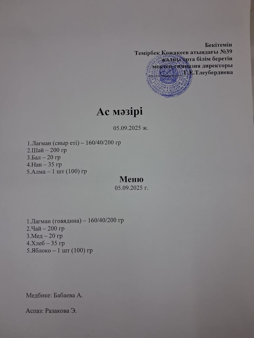 Ас Мәзірі