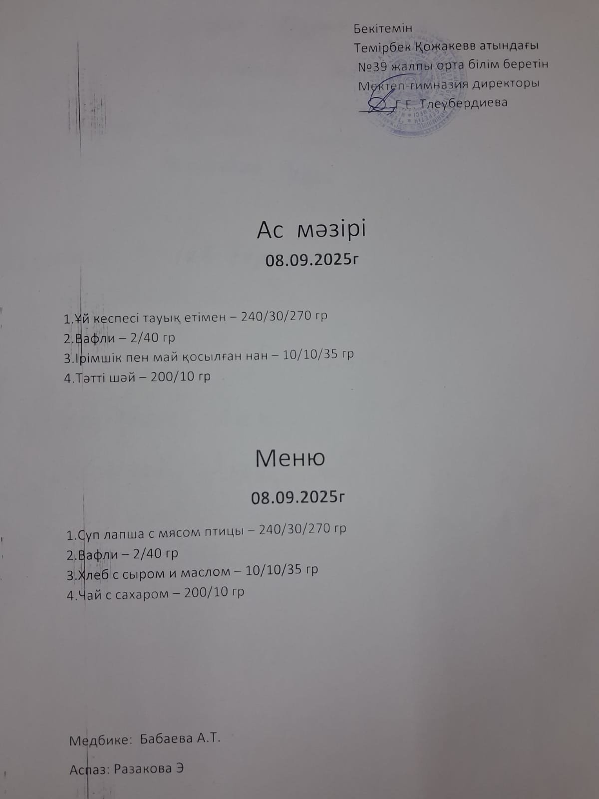 Ас Мәзірі