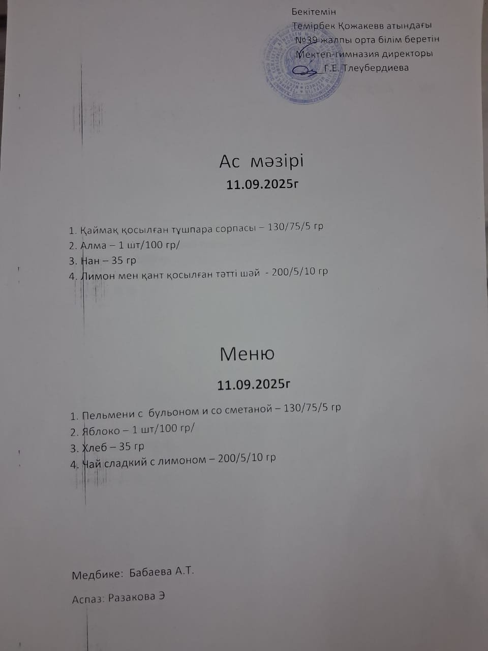 Ас Мәзірі