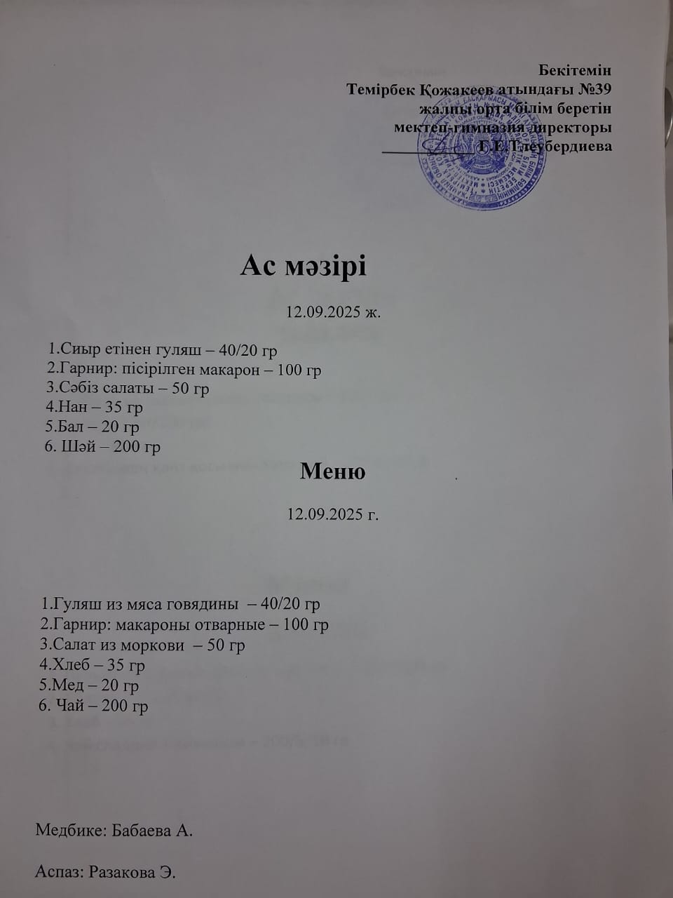 Ас Мәзірі