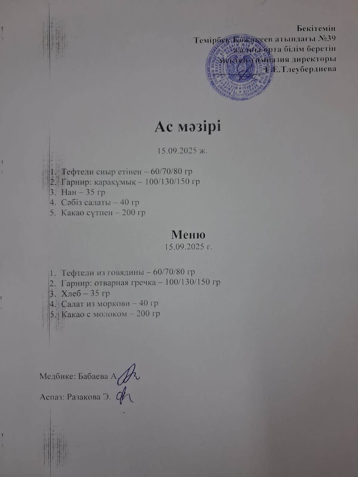Ас Мәзірі