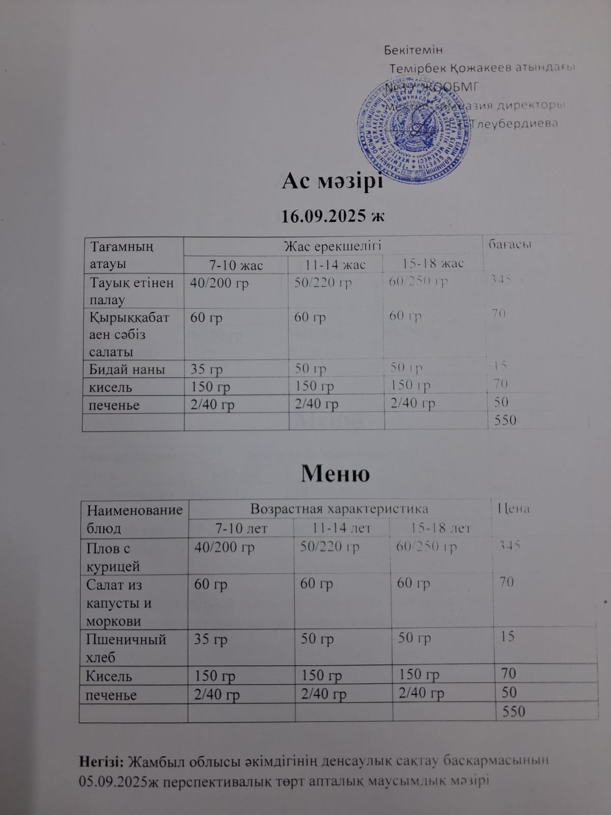 Ас Мәзірі