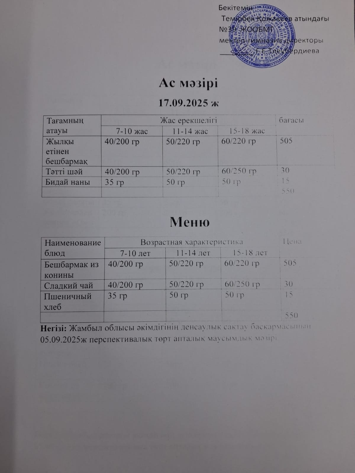 Ас Мәзірі