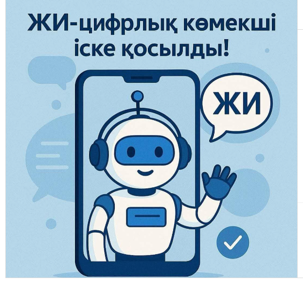 Қазақстан Республикасының Әділет Министрлігі «Әділет» порталында (adilet.zan.kz) жаңа ЖИ – цифрлық көмекші (чат-бот) іске қосылғанын хабарлайды.