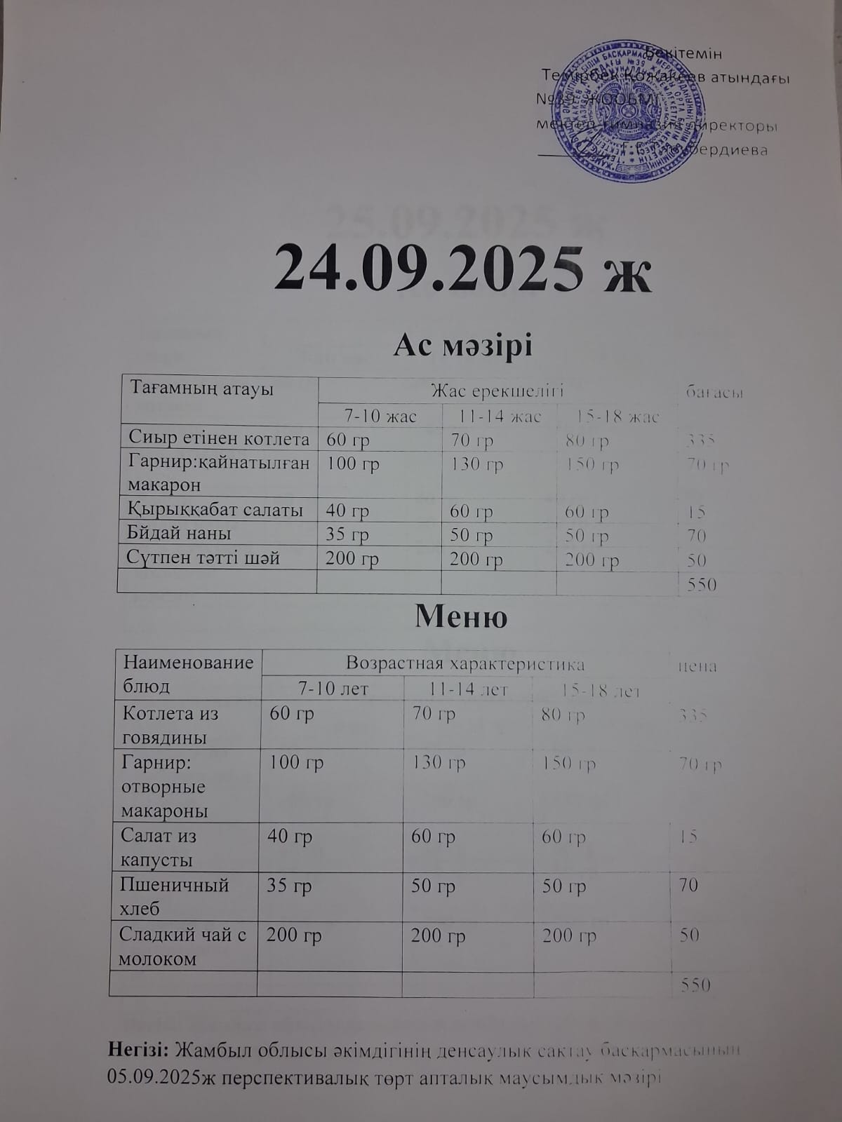 Ас Мәзірі