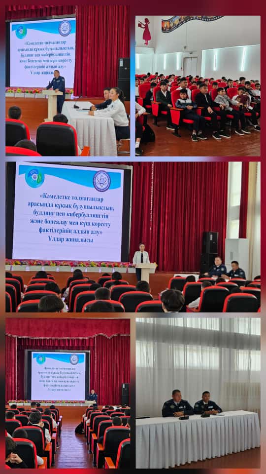 «Кәмелетке  толмағандар арасында құқық бұзушылықтың,  буллинг пен кибербуллингтің және  бопсалау  мен күш көрсету фактілерінің  алдын алу» тақырыбында кездесу