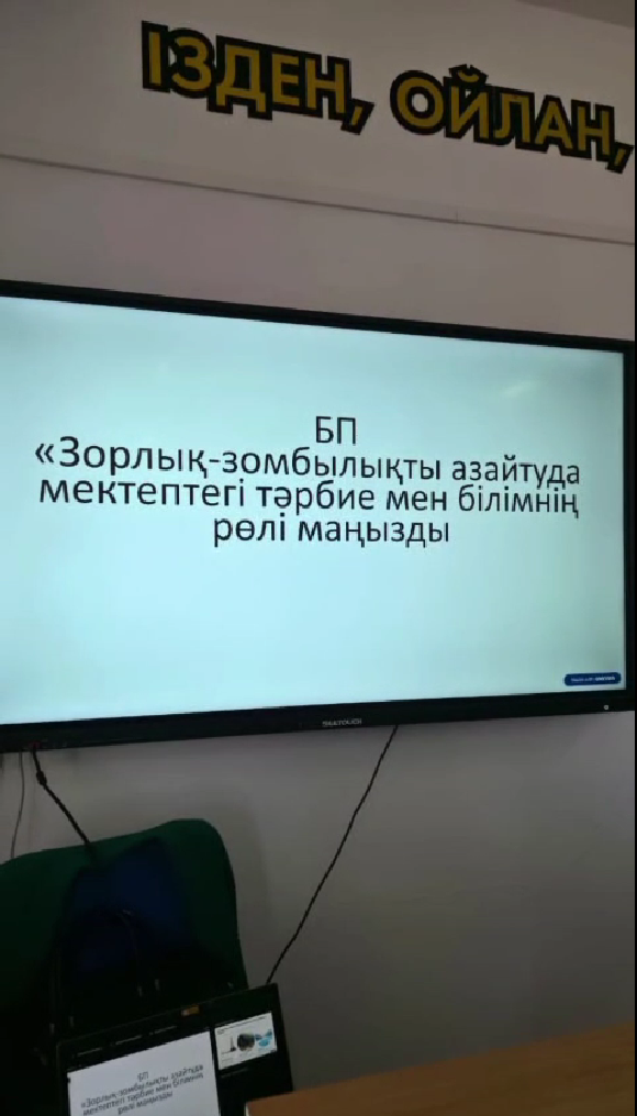 «Білім беру ұйымдарының пікірсайыс клубтарының алаңдарында балаларға қатысты зорлық-зомбылық және қатыгездік мәселелерін талқылау» тақырыбында пікірсайыс өткізілді